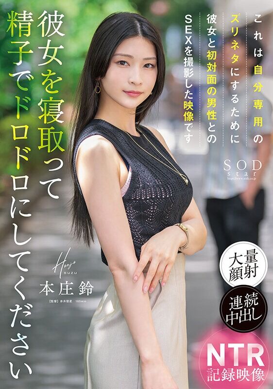 本庄鈴 顔射 これは自分専用のズリネタにするために彼女と初対面の男性とのSEXを撮影した映像です。彼女を寝取って精子でド