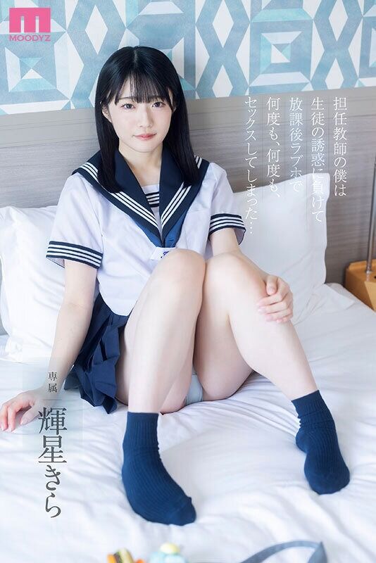 輝星きら 騎乗位 担任教師の僕は生徒の誘惑に負けて放課後ラブホで何度も、何度も、セックスしてしまった…