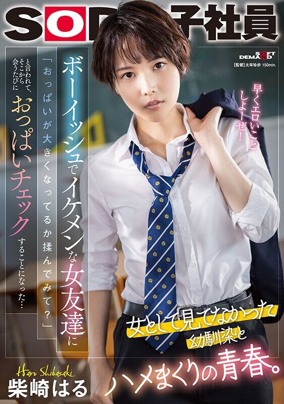 柴崎はる 学生服 ボーイッシュでイケメンな女友達に「おっぱいが大きくなってるか揉んでみて？」と言われて、そこから会うたび