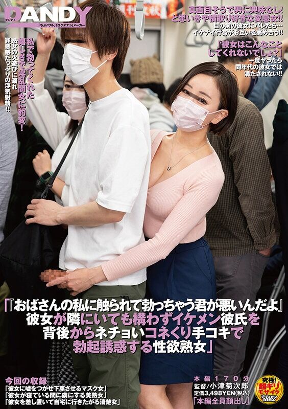 フェラ 「おばさんの私に触られて勃っちゃう君が悪いんだよ」彼女が隣にいても構わずイケメン彼氏を背後からネチョいコネくり手