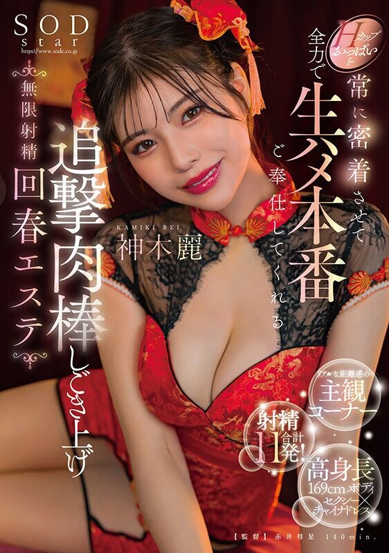 神木麗 エステ Hカップおっぱいを常に密着させて全力で生ハメ本番ご奉仕してくれる追撃肉棒しごき上げ無限射精回春