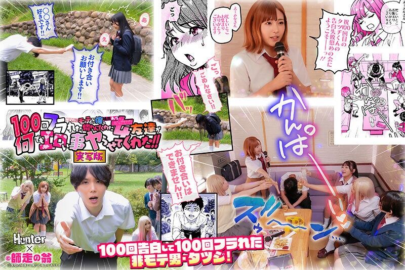 ハーレム 100回フラれた絶望的にモテない俺を憐れんだ彼氏あり女友達が何でもエロい事ヤらせてくれた！ 実写版