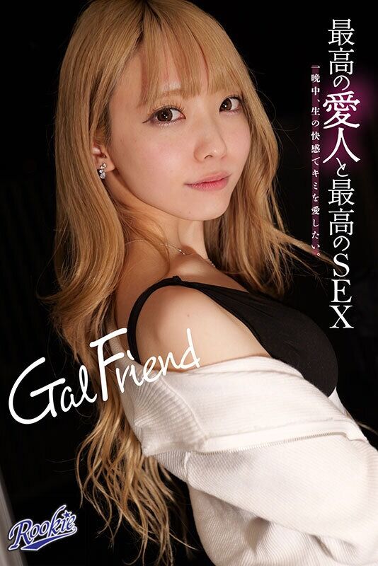 藍瀬ミナ デート Gal Friend 最高の愛人と最高のSEX。一晩中、生の快感でキミを愛したい。