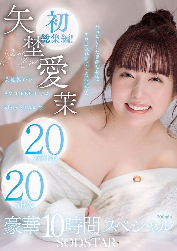 矢埜愛茉 ドキュメンタリー 初総集編！芸能界からAV DEBUTしたSODSTARの20タイトル20SEX豪華10時間ス