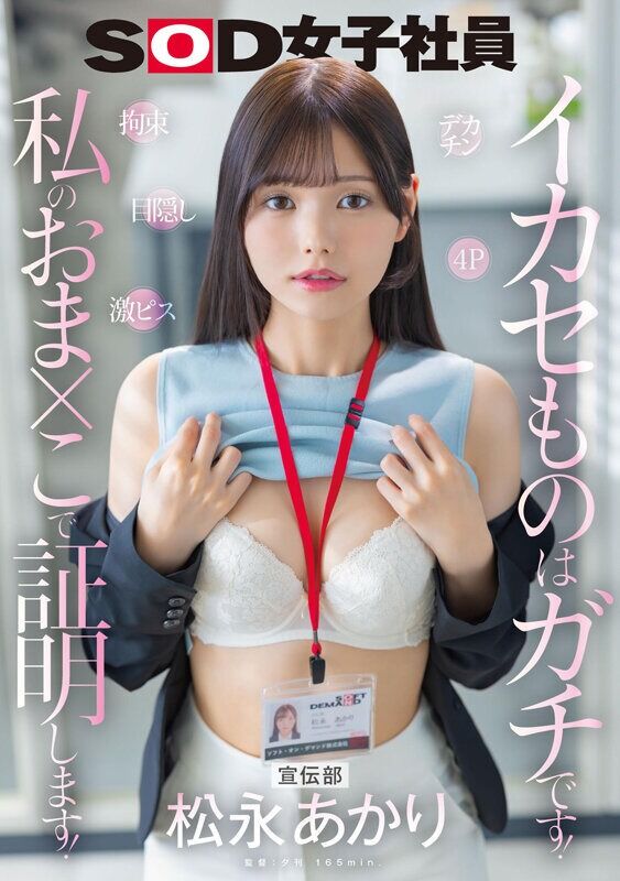 松永あかり デカチン・巨根 宣伝部 デカチン 拘束 激ピス 目隠し 4P イカセものはガチです！私のおま×こで証明します