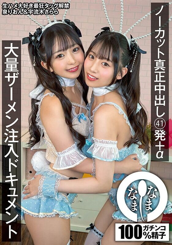 泉りおん ドキュメンタリー ノーカット真正中出し41発＋α大量ザーメン注入ドキュメント 宇流木さらら