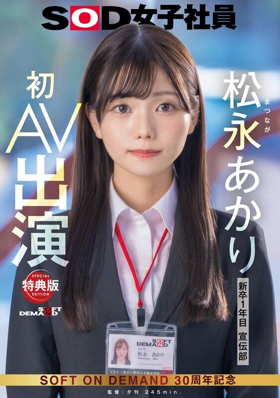 松永あかり ドキュメンタリー 【特典版】宣伝部 初AV出演