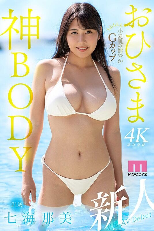 七海那美 3P・4P 新人 小麦肌の健やかGカップおひさま神BODY 21歳 AV Debut