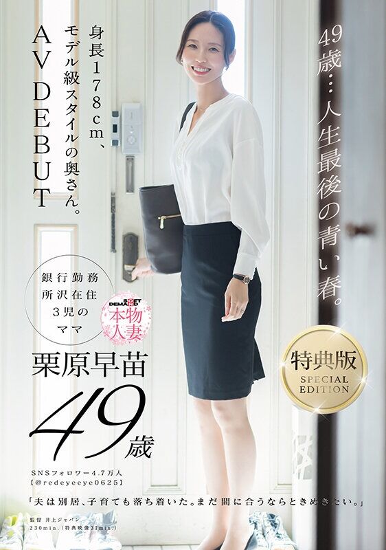 栗原早苗 人妻・主婦 【特典版】49歳…人生最後の青い春。身長178cm、モデル級スタイルの奥さん。AV DEBUT