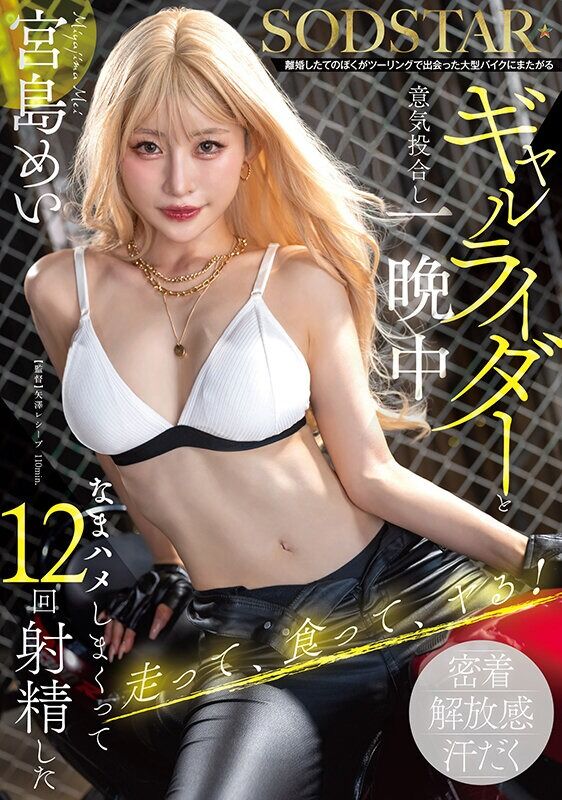 宮島めい ドラマ 離婚したてのぼくがツーリングで出会った大型バイクにまたがるギャルライダーと意気投合し一晩中なまハメしま