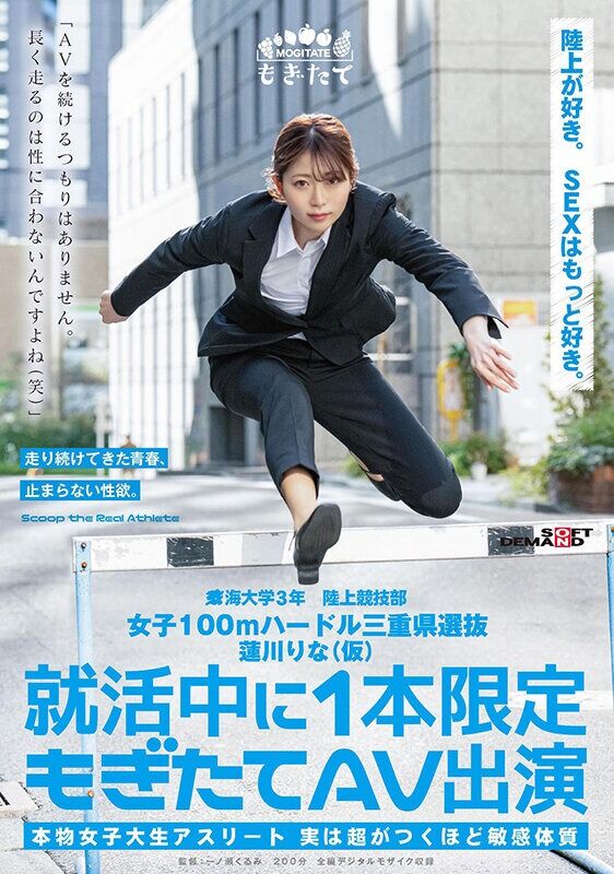 蓮川りな 美少女 女子100mハードル三重県選抜 （仮） 就活中に1本限定もぎたてAV出演 「AVを続けるつもりはありま