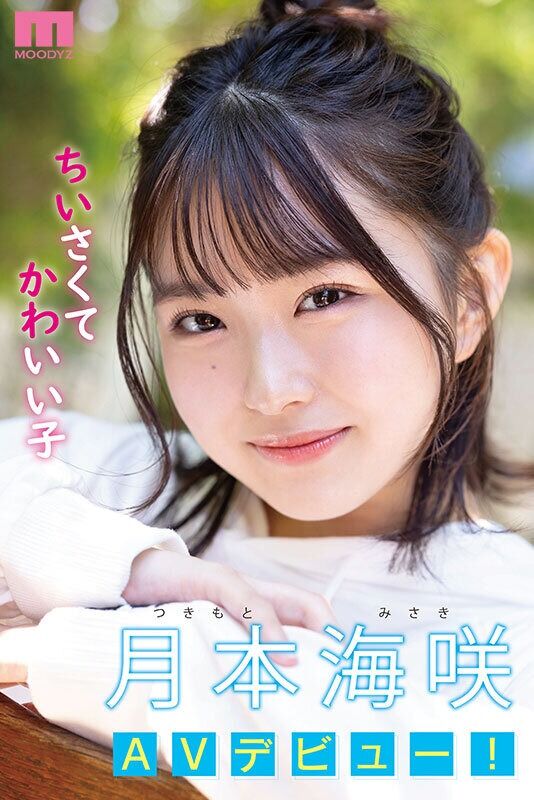 月本海咲 美少女 新人 142cm笑顔はじけるミニマム美少女AVデビュー！ 小さい敏感おマ〇コが壊れちゃうくらいイッちゃ