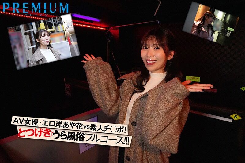 山岸あや花 乱交 突撃！山岸あや花がカラダを張ってガチ潜入！裏風俗レポート！