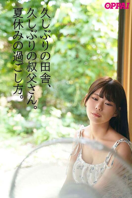 あんづ杏 汗だく 「セックスしてないと、ヒマだね」娯楽ゼロの田舎、叔父さんと中出し交尾に溺れた夏休み