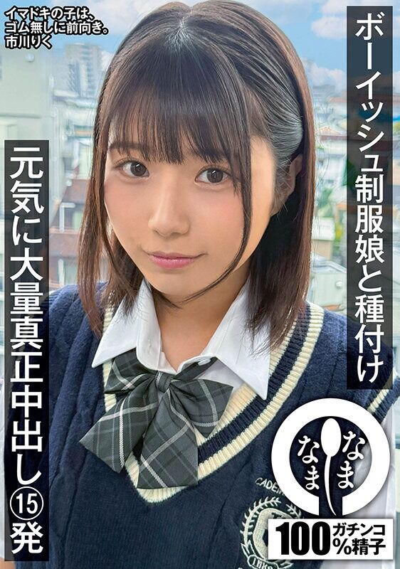 市川りく ドキュメンタリー ボーイッシュ制服娘に種付け 元気に大量真正中出し15発