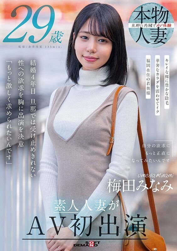 梅田みなみ ハメ撮り 29歳 素人人妻がAV初出演