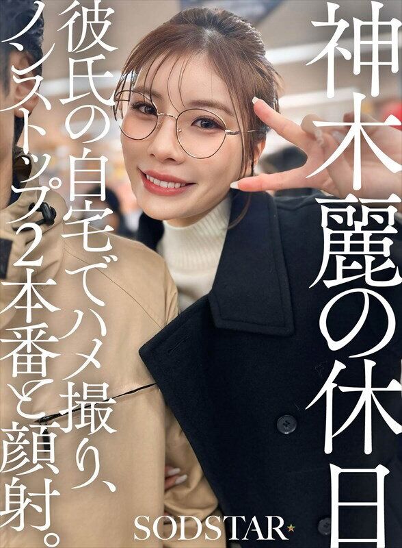 神木麗 巨乳 の休日 彼氏の自宅でハメ撮り、ノンストップ2本番と顔射。
