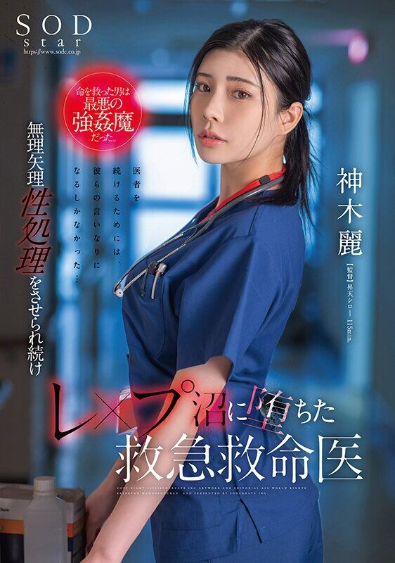 神木麗 巨乳 命を救った男は最悪の強◯魔だった。無理矢理性処理をさせられ続けレ×プ沼に堕ちた救急救命医・
