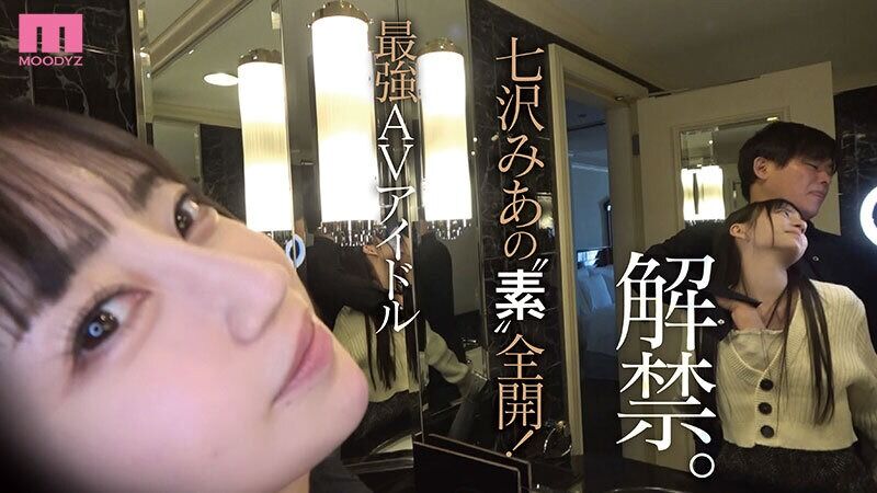 七沢みあ 美少女 人気女優の超プライベート映像!2人っきり!すっぴんまで披露!ガチイキ生々ハメ撮り濃密セックス