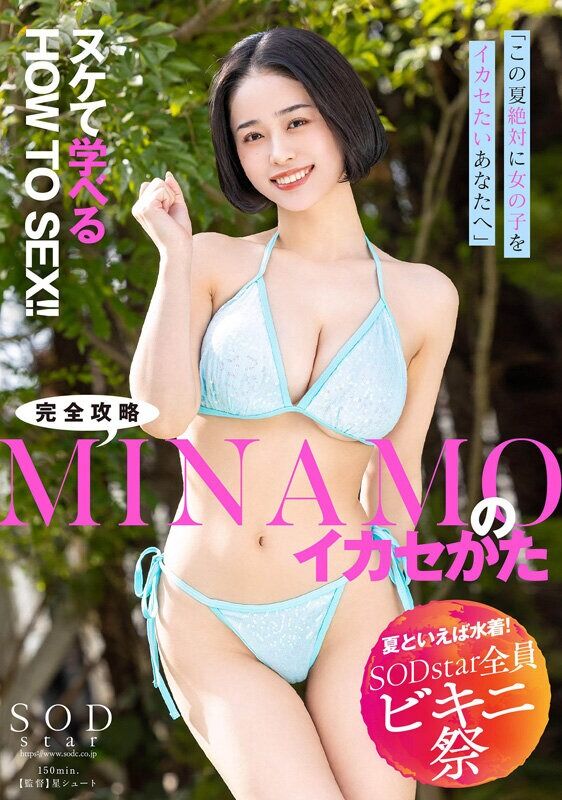 MINAMO 巨乳 【夏といえば水着！SODstar全員ビキニ祭】「この夏、絶対に女の子をイカセたいあなたへ」ヌケて学べ