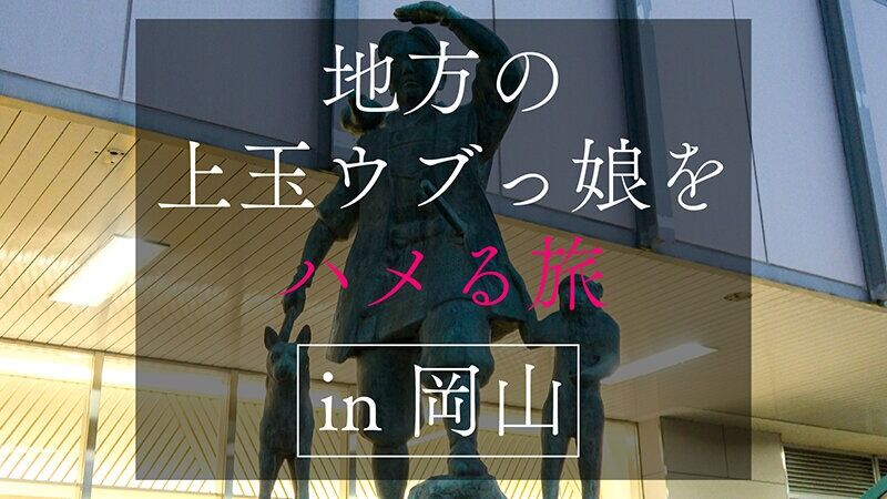 中出し 地方で声を掛けた心優しい敏感美少女が童貞君を筆下ろしナンパ 正常位素股だけなら…と受け入れてしまったらマ◯コに興
