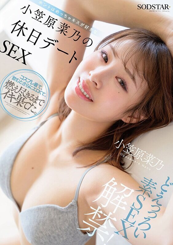 小笠原菜乃 コスプレ どえっっろい素SEX解禁！ ホントはめっちゃキスが好きな小笠原菜乃の休日デートSEX