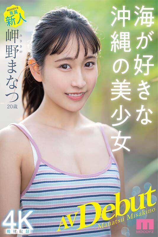 岬野まなつ デビュー作品 新人 専属20歳 AV Debut 海が好きな沖縄の美少女
