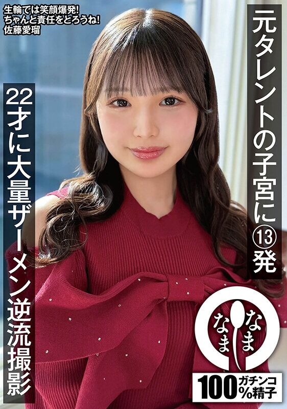 佐藤愛瑠 ドキュメンタリー 元タレントの子宮に13発 22才に大量ザーメン逆流撮影