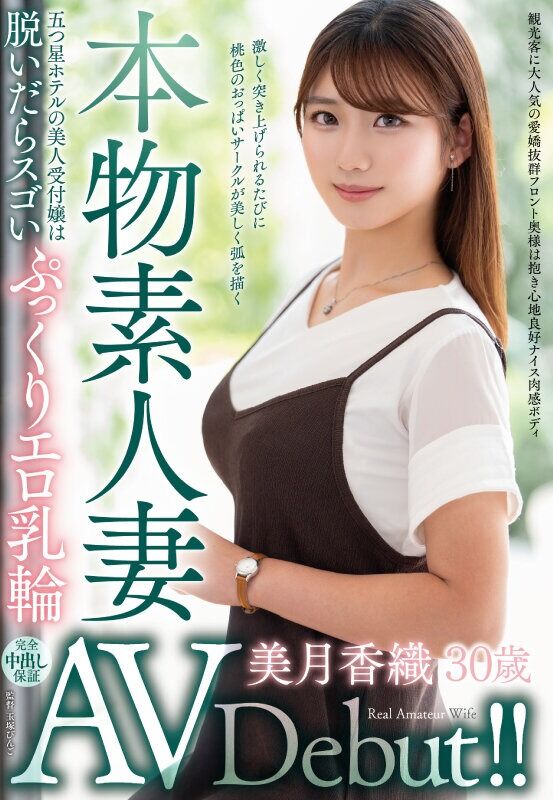 美月香織 人妻・主婦 本物素人妻AV Debut!五つ星ホテルの美人受付嬢は脱いだらスゴいぷっくりエロ乳輪