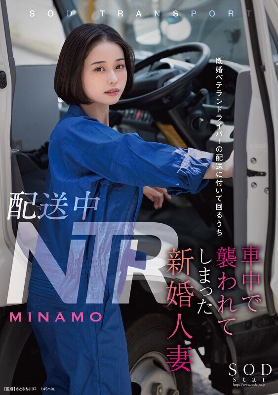 MINAMO 小柄 配送中NTR 既婚ベテランドライバーの配送に付いて回るうち車中で襲われてしまった新婚人妻