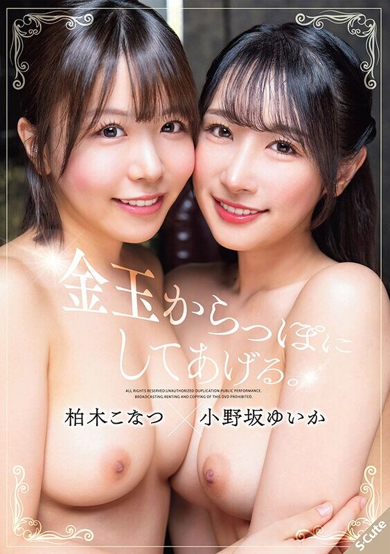 柏木こなつ 美少女 金玉からっぽにしてあげる。柏木こなつ×小野坂ゆいか