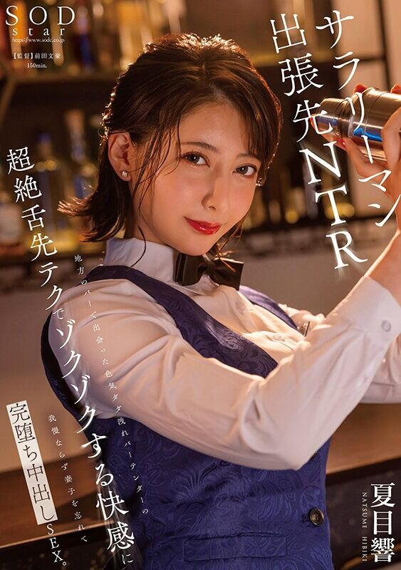夏目響 キス・接吻 地方のバーで出会った色気ダダ洩れバーテンダーの超絶舌先テクでゾクゾクする快感に我慢ならず妻子を忘れて
