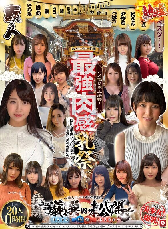 妄想族 ホイホイロード9 ～素人ホイホイZの軌跡～全員美少女！全員爆乳！’厳選映像vs未公開映像’熱盛ベスツ！最強肉感！