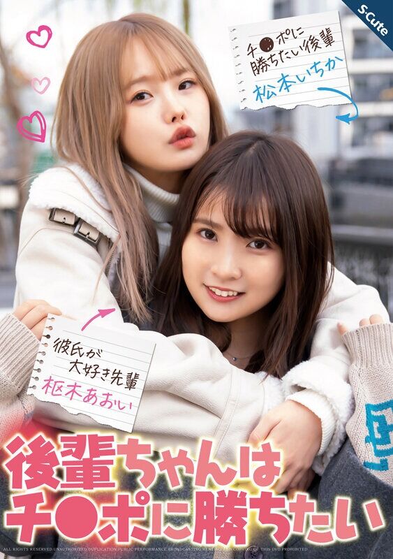 枢木あおい 美少女 後輩ちゃんはチ◯ポに勝ちたい 松本いちか