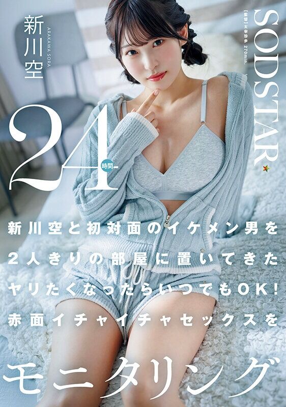 新川空 ハメ撮り と初対面のイケメン男を2人きりの部屋に置いてきた ヤリたくなったらいつでもOK！赤面イチャイチャセック