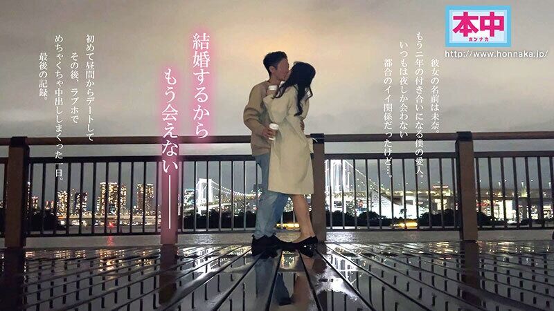 北野未奈 デート 私、結婚するの。夜しか会ったことのない都合のいい愛人と昼間からデートしてめちゃくちゃSEXしまくった