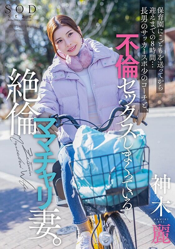 神木麗 巨乳 保育園にこどもを送ってから迎えまでの8時間…長男のサッカースポ少のコーチと、不倫セックスしまくっている絶倫