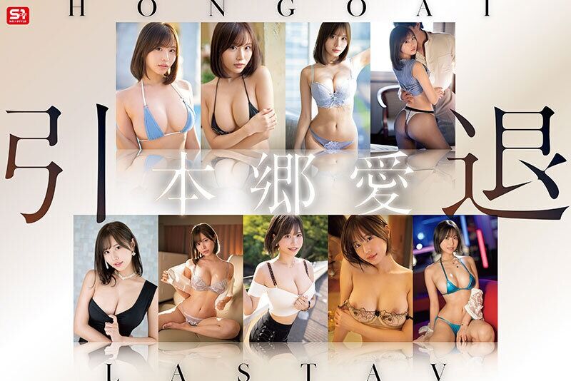 本郷愛 引退 S1全19作コンプリート 15時間BOX
