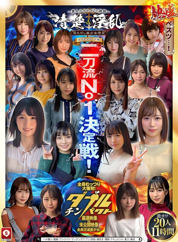 素人 ホイホイロード10 ～素人ホイホイZの軌跡～全員王道美少女！全員むっつり大爆発！厳選映像VS未公開映像清楚＆淫乱