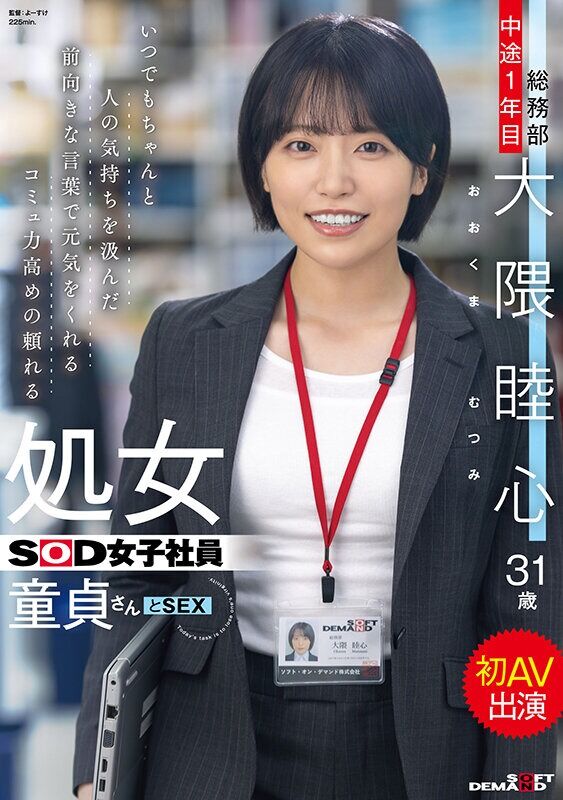 大隈睦心 ドキュメンタリー いつでもちゃんと人の気持ちを汲んだ前向きな言葉で元気をくれるコミュ力高めの頼れる処女SOD女