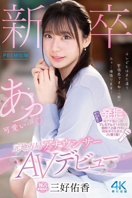 三好佑香 顔射 新卒 元地方局アナウンサーAVデビュー