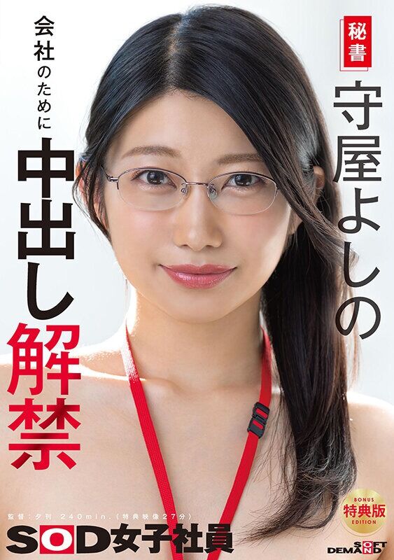 守屋よしの 秘書 【特典版】 会社のために中出し解禁