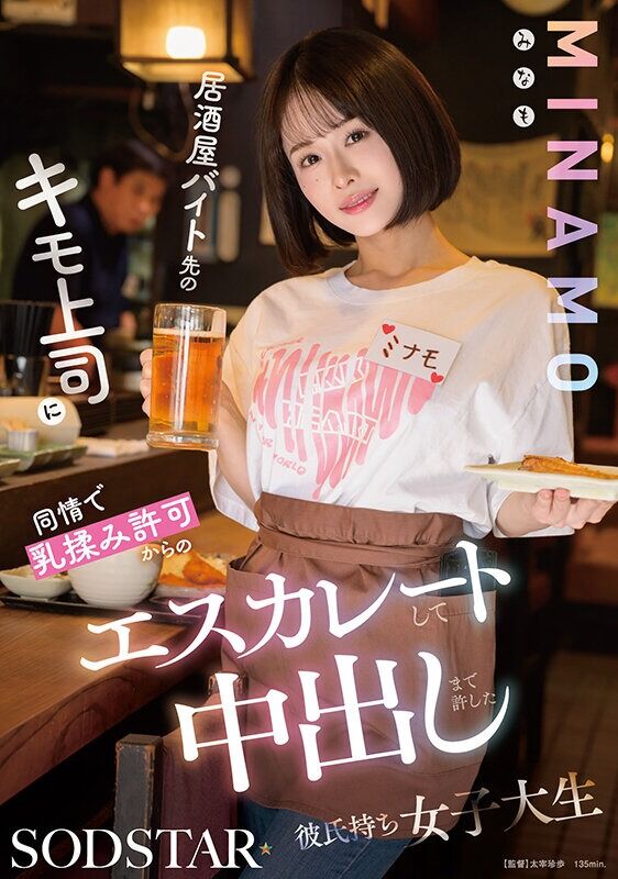 MINAMO 巨乳 居酒屋バイト先のキモ上司に同情で乳揉み許可からのエスカレートして中出しまで許した彼氏持ち女子大生