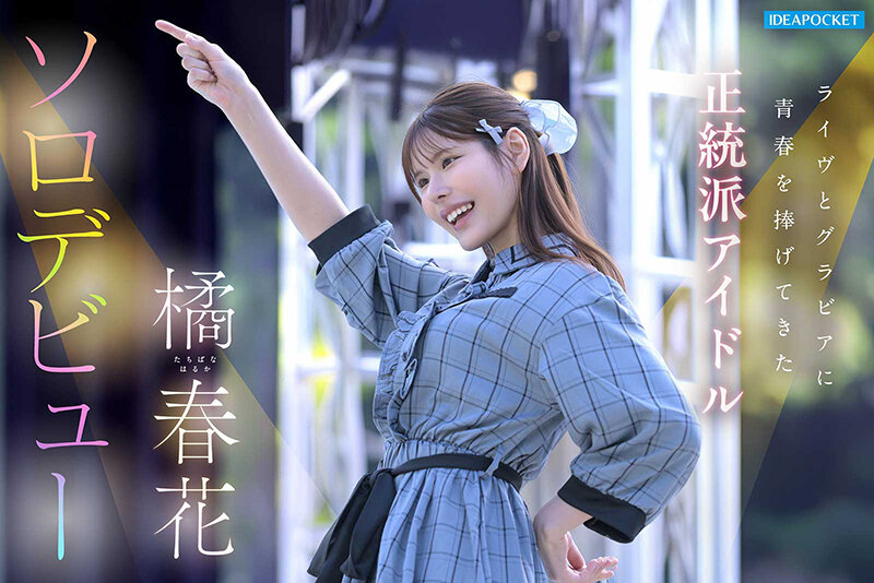 橘春花 美少女