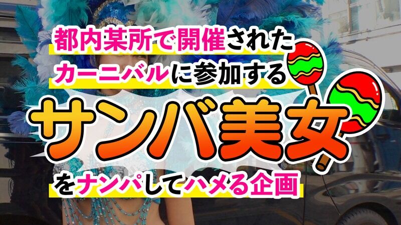 星乃夏月 3P・4P 【潮吹きまくり乱交カーニバル】デカ乳サンバガールがWチ◯コをご奉仕！？強烈パイズリでおっぱいに大量