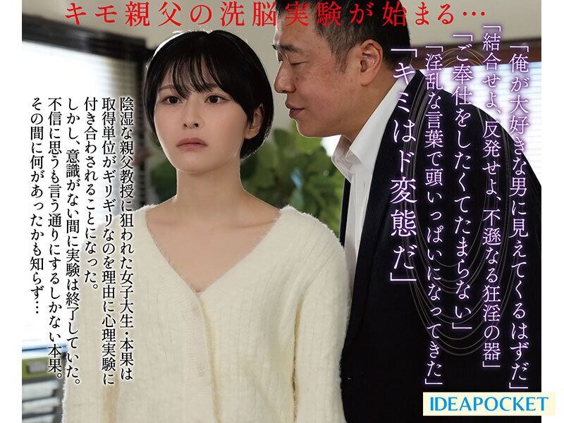 小松本果 淫乱・ハード系 偏差値68のインテリ女子大生すら洗脳されSEX懇願してしまうサイコパス中年教授の絶対オナホ化催