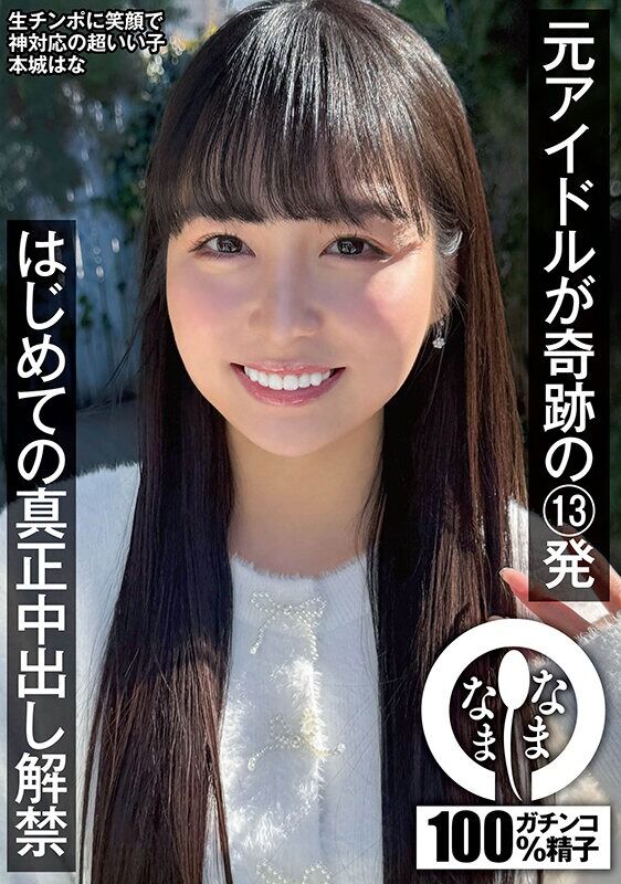 本城はな ドキュメンタリー 元アイドルが奇跡の13発 はじめての真正中出し解禁