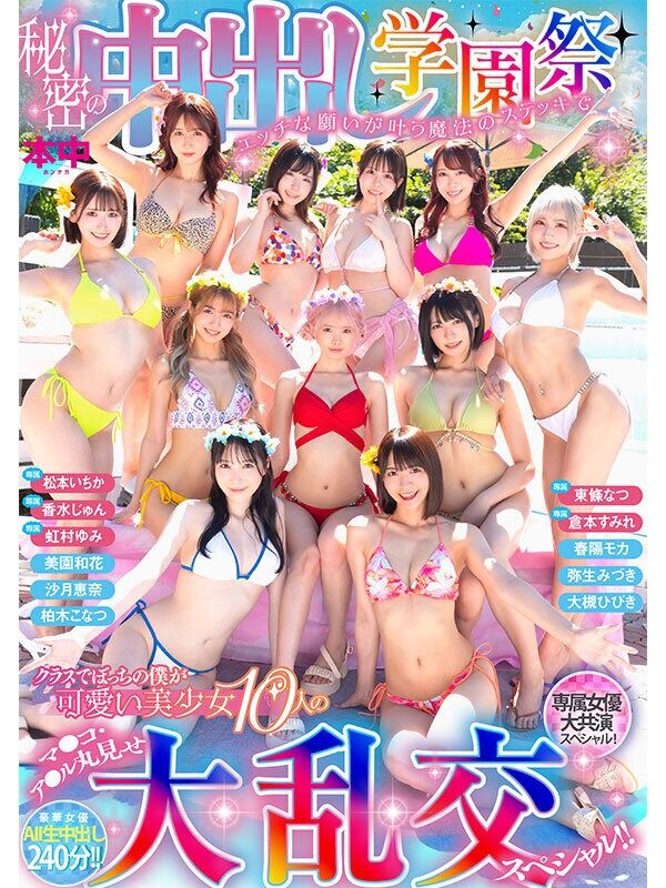 東條なつ ハーレム 秘密の中出し学園祭 エッチな願いが叶う魔法のステッキでクラスでぼっちの僕が可愛い美少女10人のマ◯コ