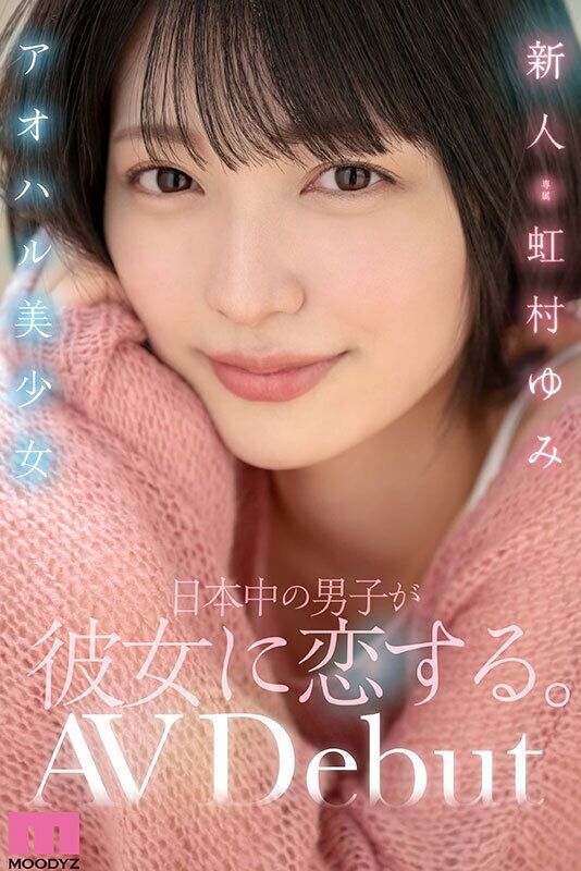 虹村ゆみ デビュー作品 新人アオハル美少女 日本中の男子が彼女に恋する。