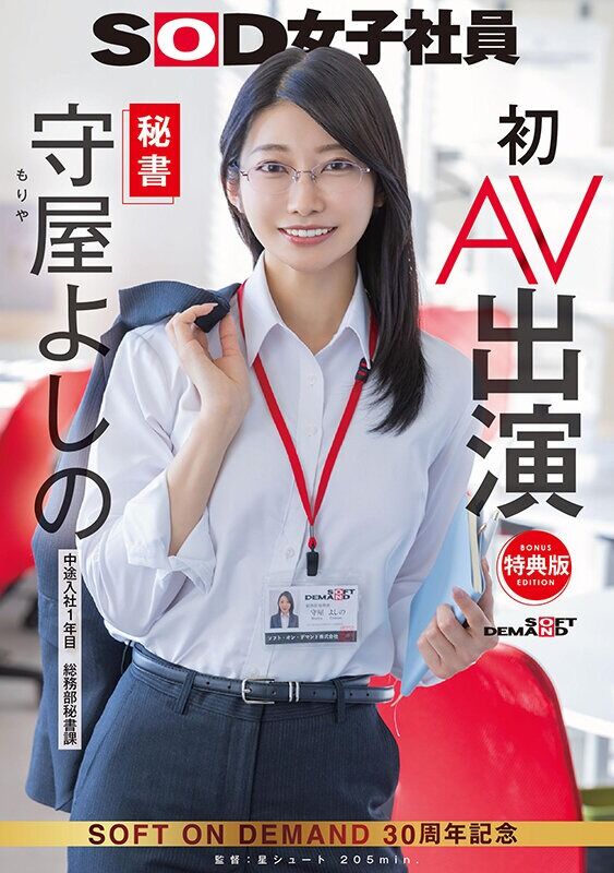 守屋よしの デビュー作品 【特典版】秘書 初AV出演